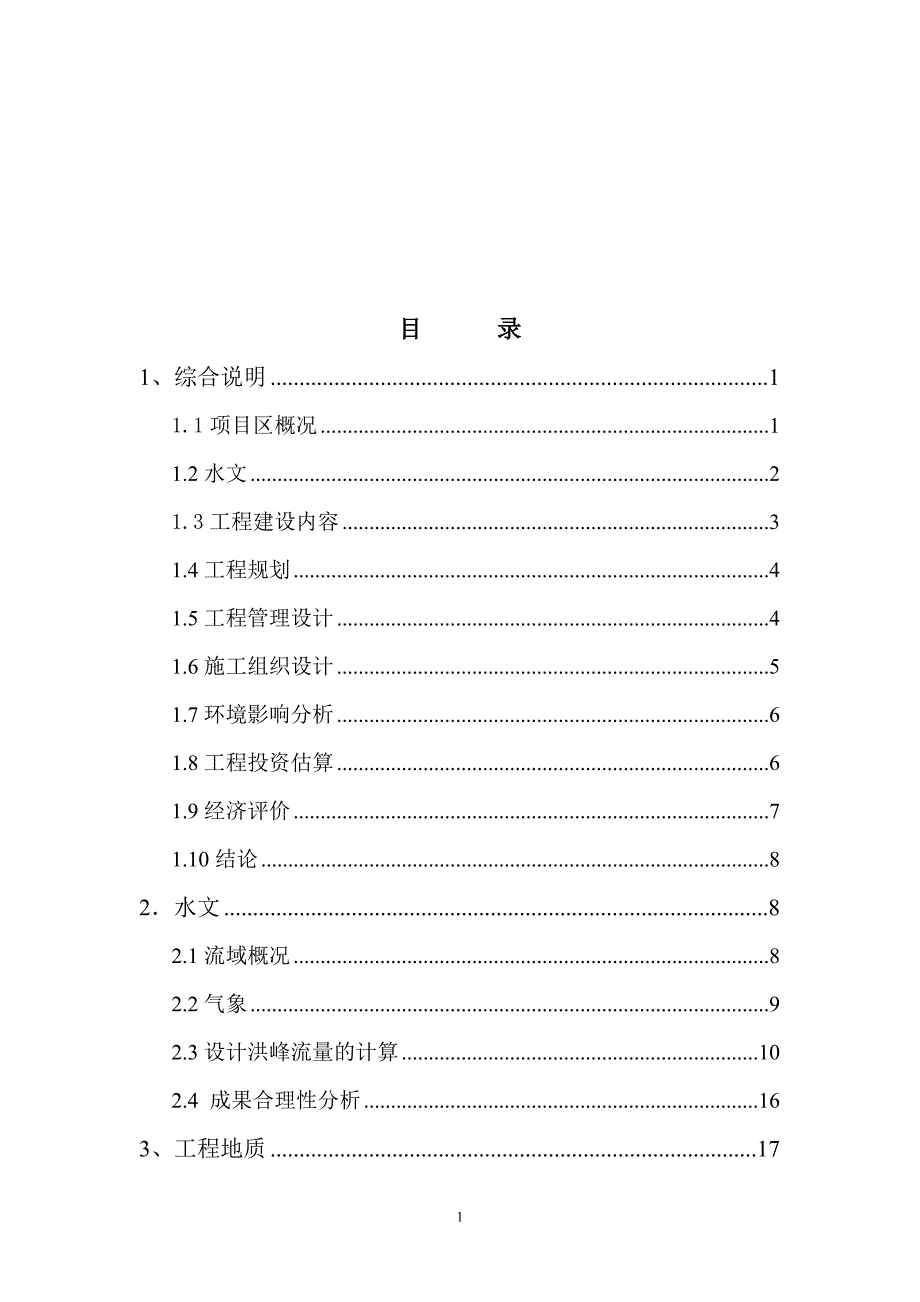 河道治理工程可行性研究报告_第2页