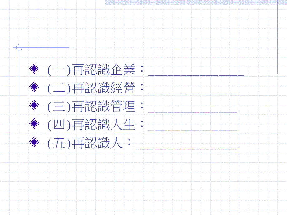 课组长干部培训 第十单元 怎样建立良好的工作关係_第3页