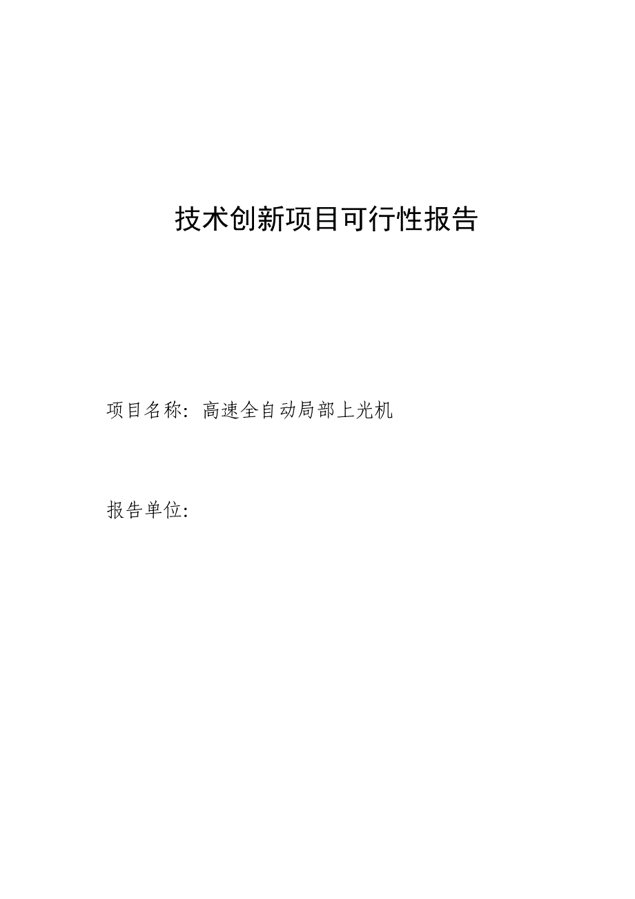 高速全自动局部上光机项目可行性研究报告_第1页