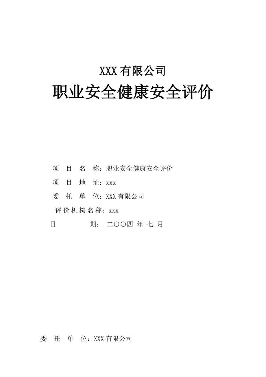 公司职业安全健康安全评价_第1页