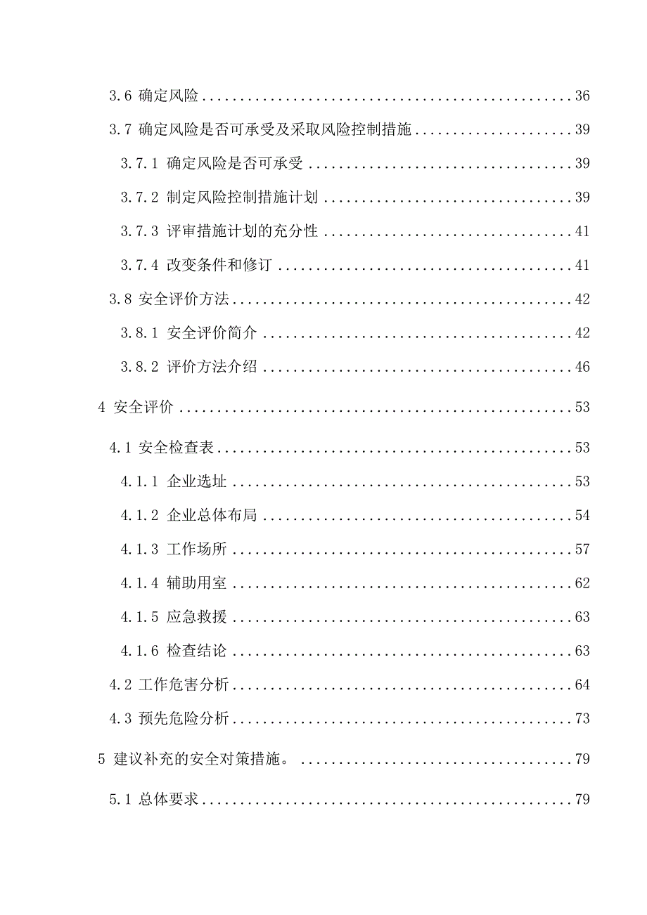 公司职业安全健康安全评价_第4页