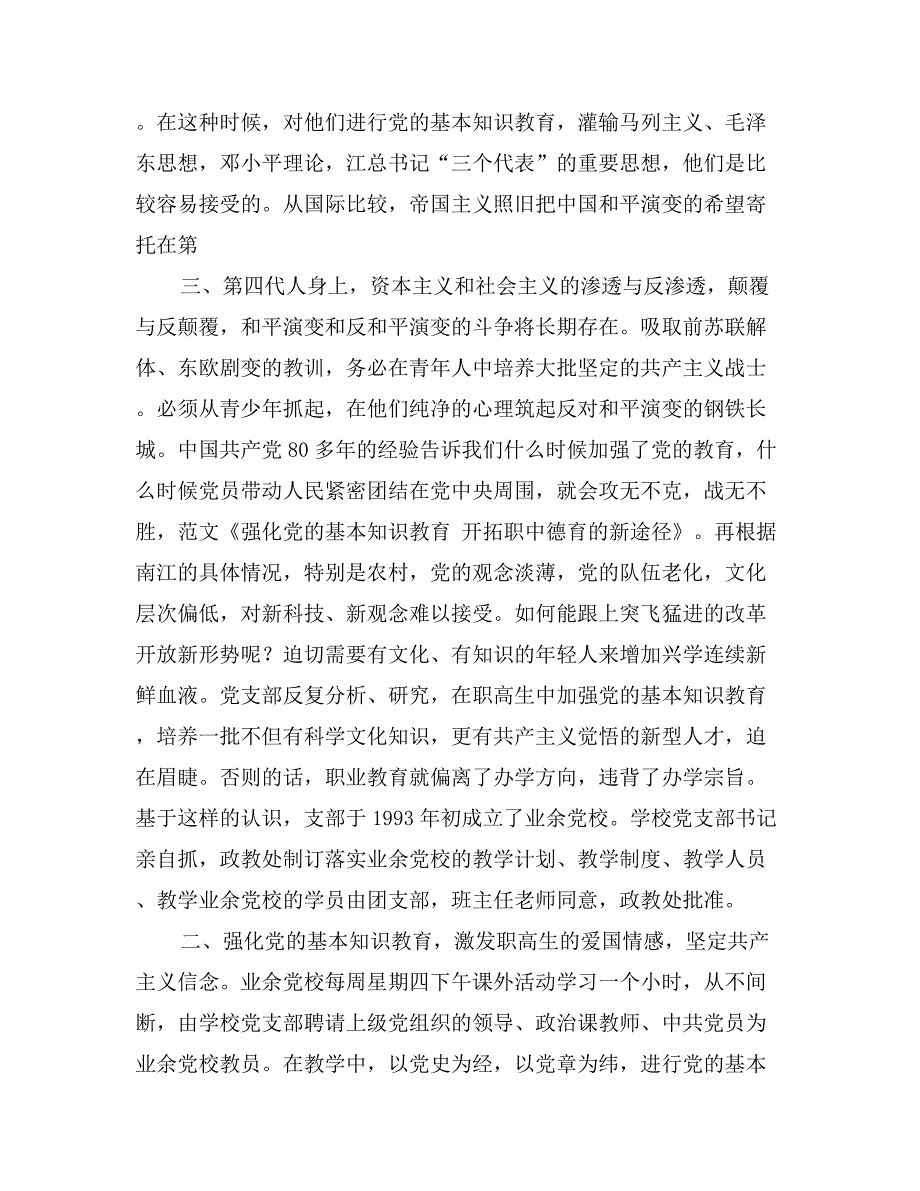 强化党的基本知识教育开拓职中德育的新途径_第2页