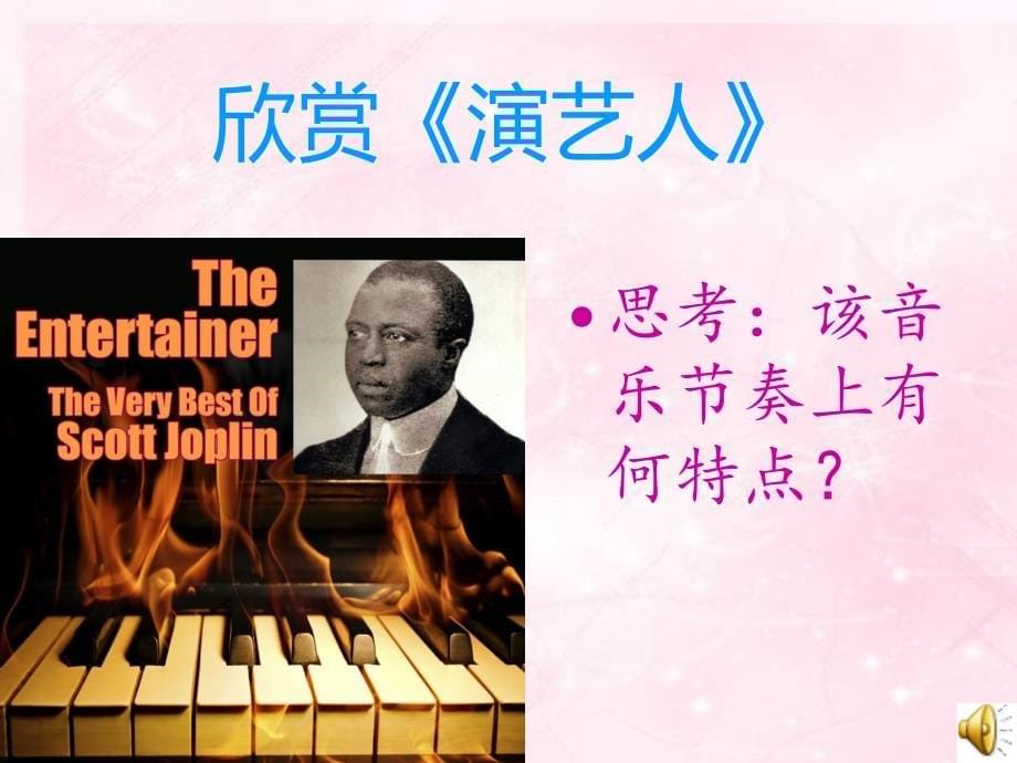 高中音乐课件——爵士音乐_第5页