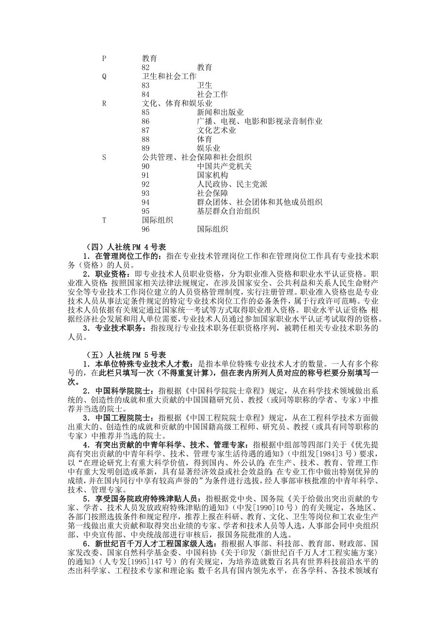 公有经济企业管理、技术人才统计报表填报要求和说明_第4页