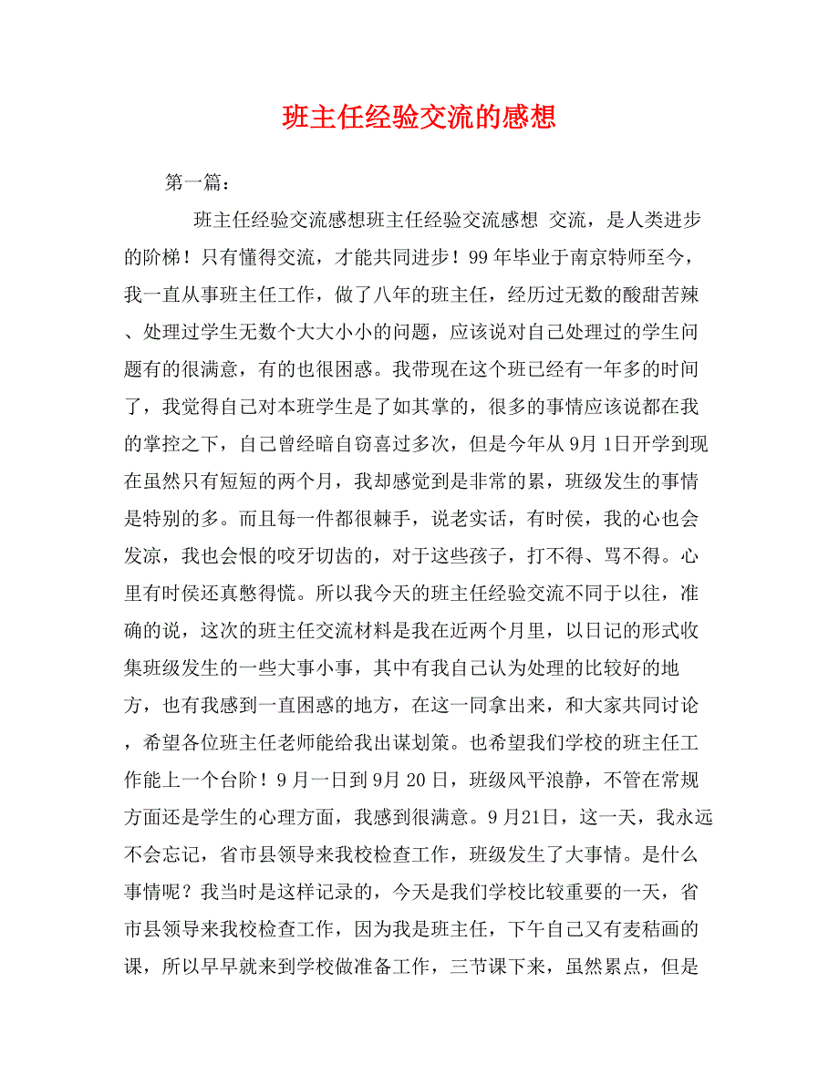 班主任经验交流的感想_第1页