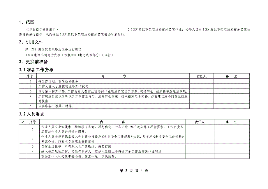 10KV及以下架空线路接地装置工作标准化作业指导书_第2页