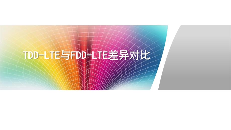 TDD-LTE与FDD-LTE技术对比培训讲座_第1页