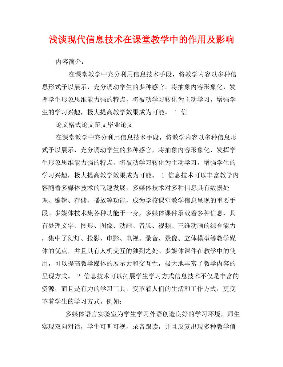 浅谈现代信息技术在课堂教学中的作用及影响_第1页