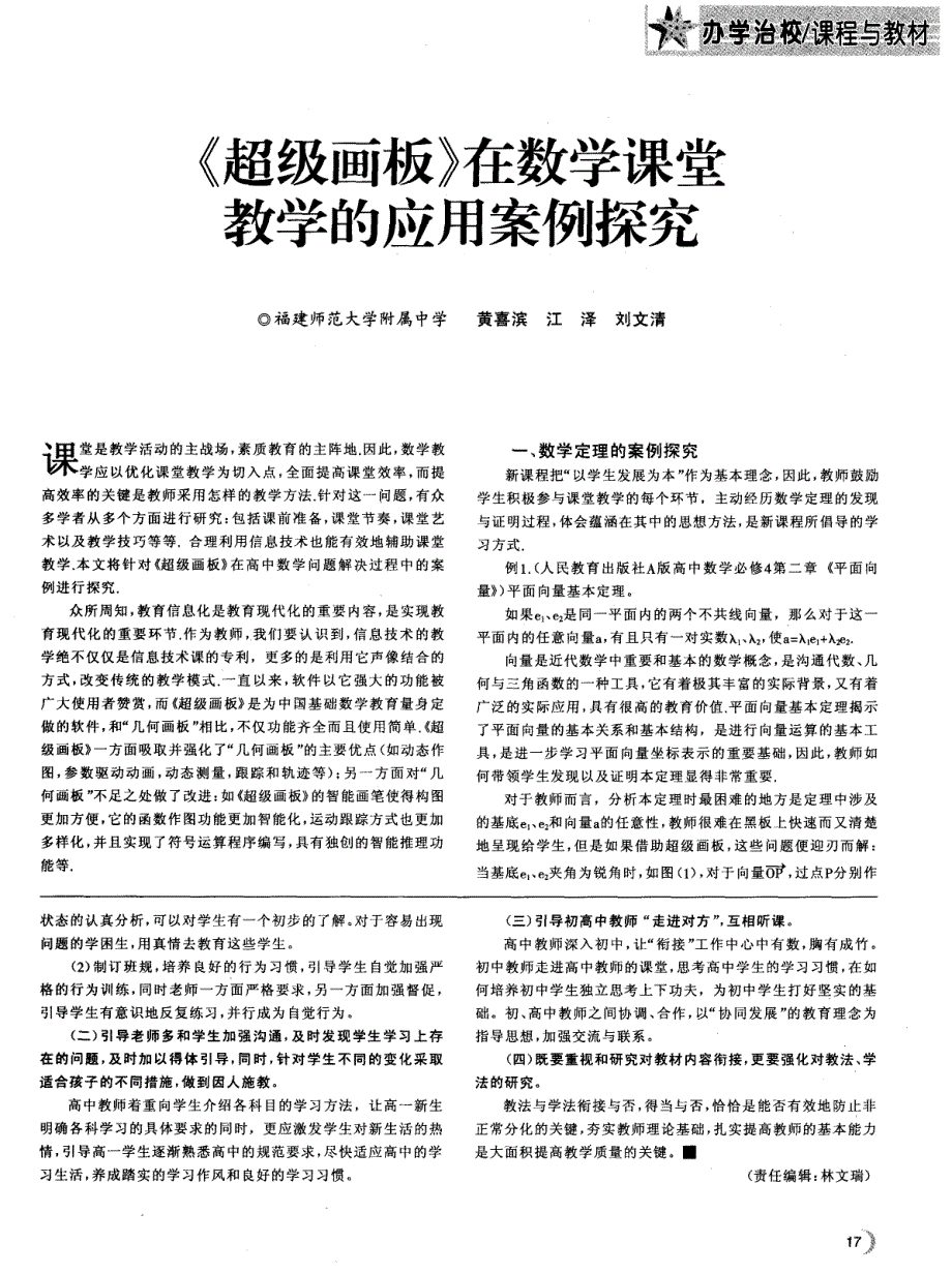 《超级画板》在数学课堂教学的应用案例探究_第1页