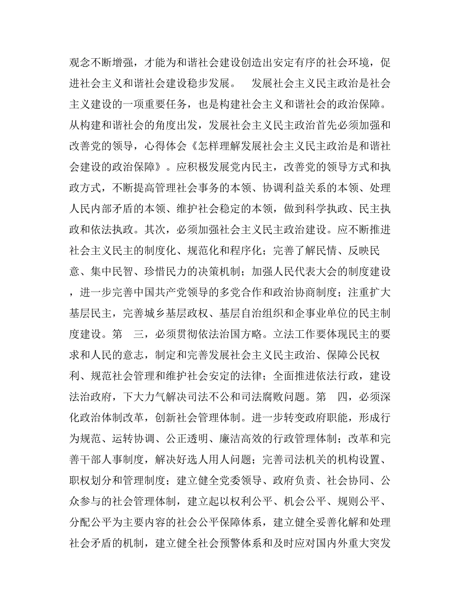 怎样理解发展社会主义民主政治是和谐社会建设的政治保障_第2页