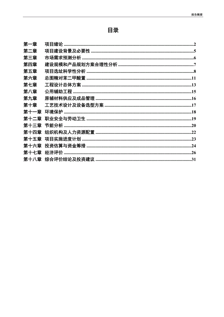 精对苯二甲酸项目可行性研究报告_第3页