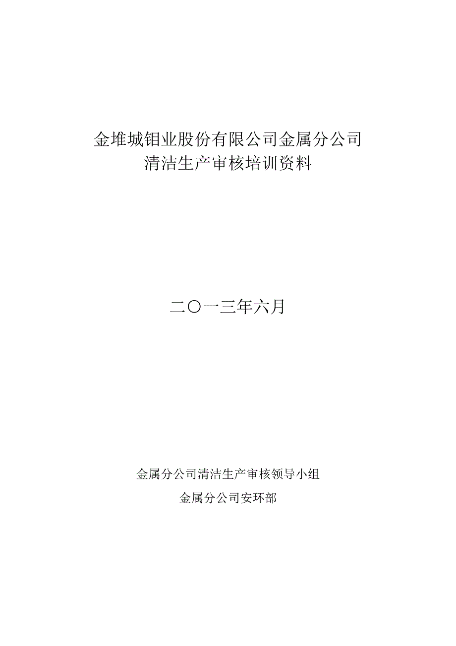 金属公司清洁生产审核培训资料_第1页