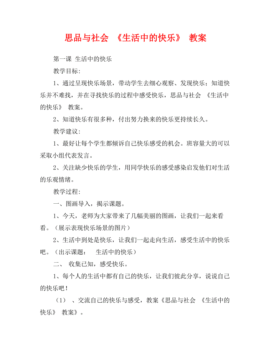 思品与社会《生活中的快乐》教案_第1页