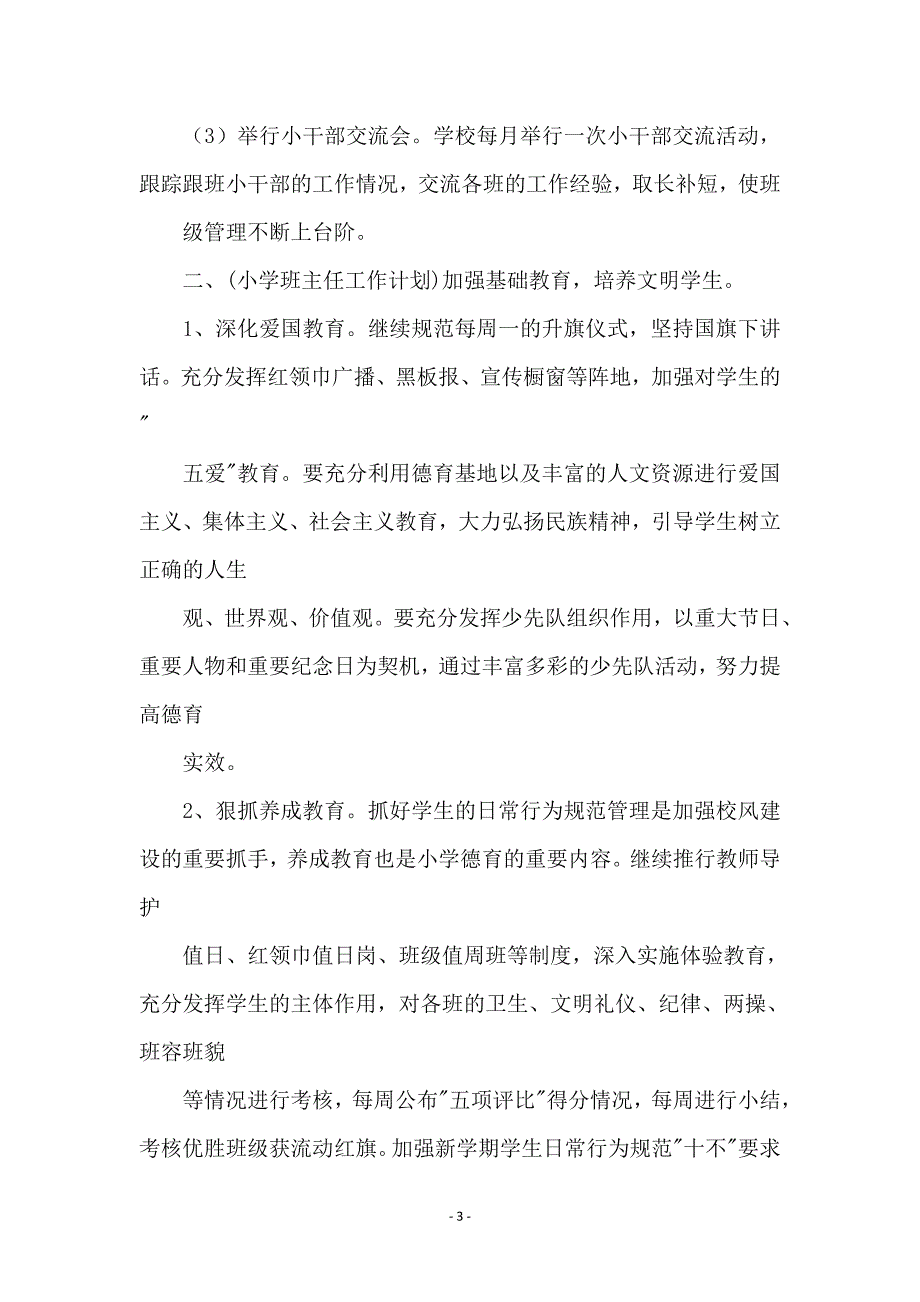 小学班主任工作计划4_第3页