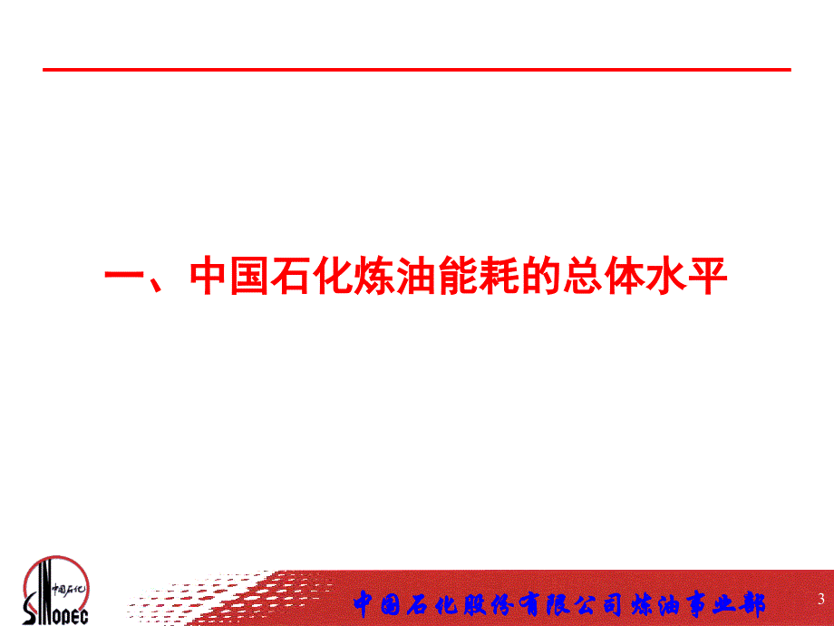 中石化炼油能耗现状分析_第3页