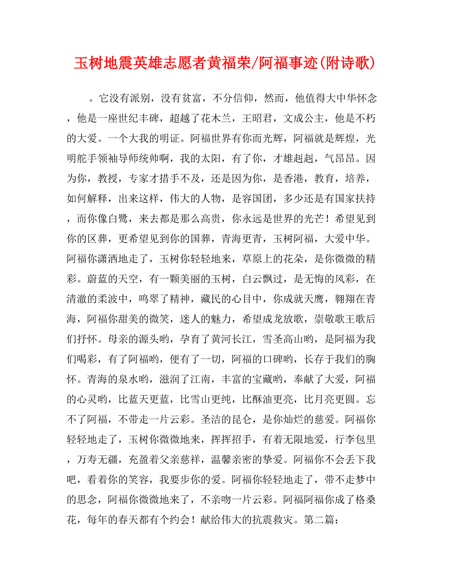 玉树地震英雄志愿者黄福荣-阿福事迹(附诗歌)_第1页