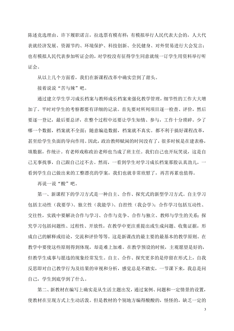 高中思想政治教师课改汇报材料：新课改中的酸、甜、苦、辣_第3页