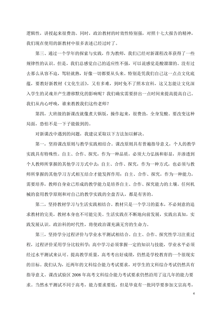 高中思想政治教师课改汇报材料：新课改中的酸、甜、苦、辣_第4页