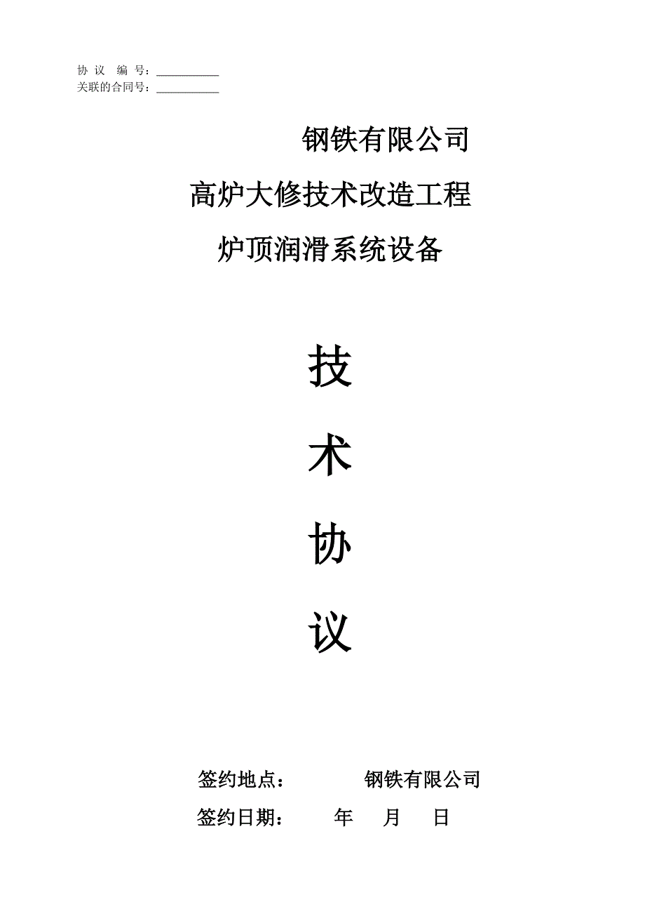 高炉大修技术改造工程炉顶润滑系统设备技术协议_第1页