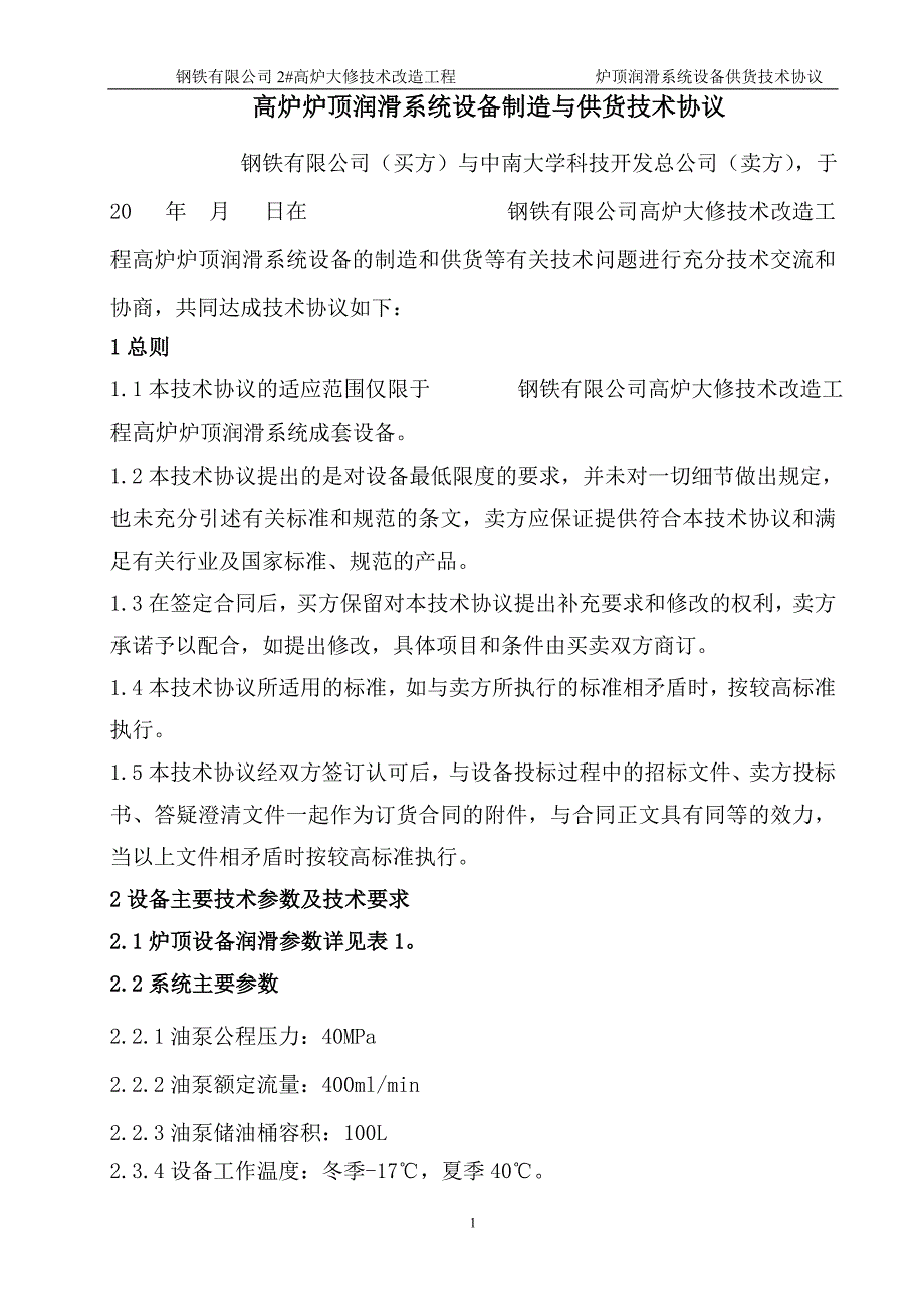 高炉大修技术改造工程炉顶润滑系统设备技术协议_第2页