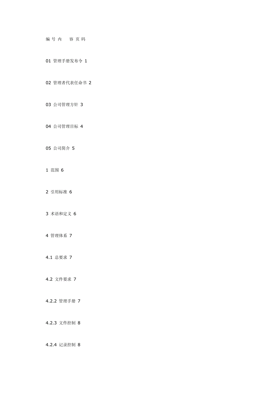 质量环境职业健康安全管理手册_第2页