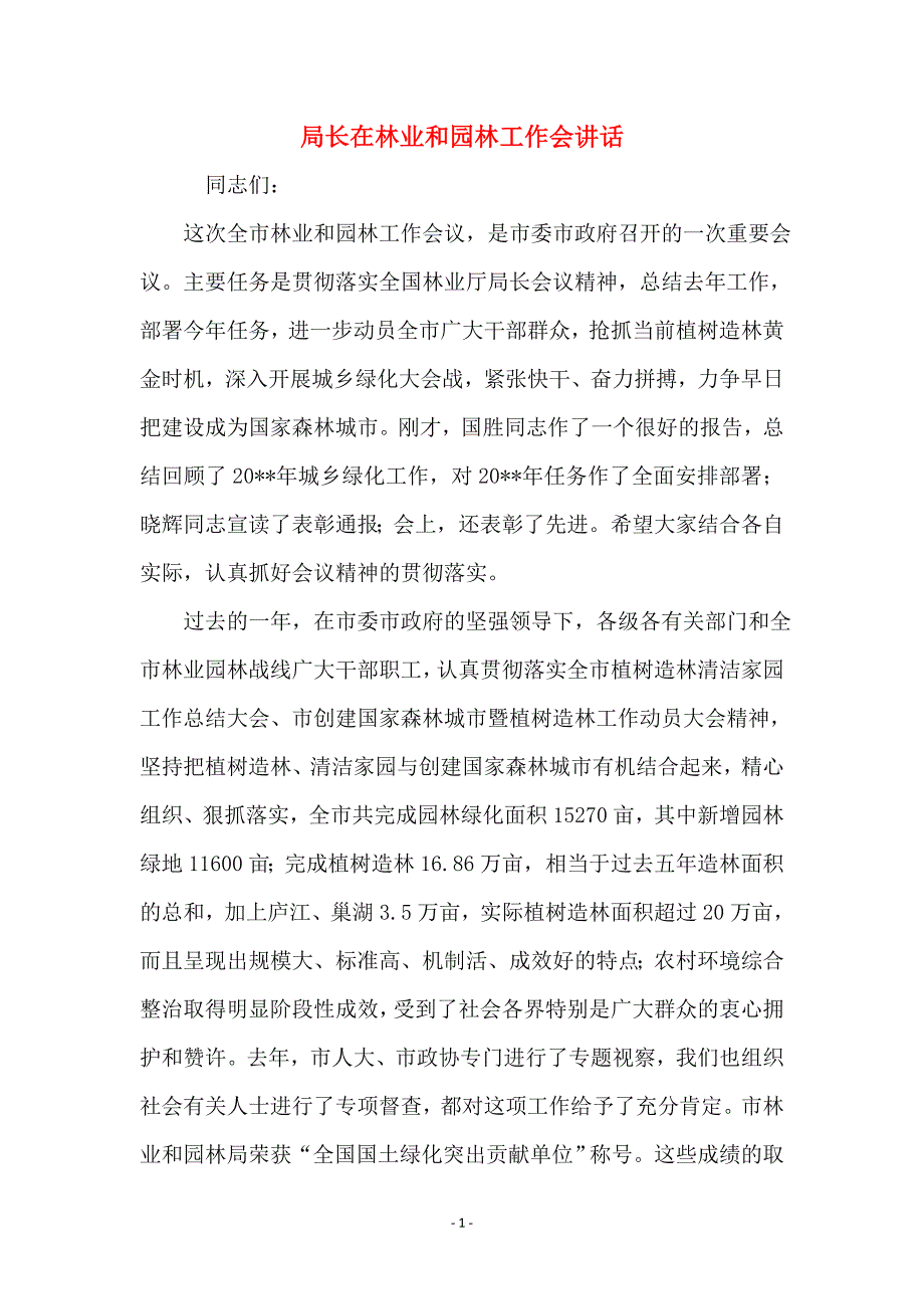 局长在林业和园林工作会讲话_第1页