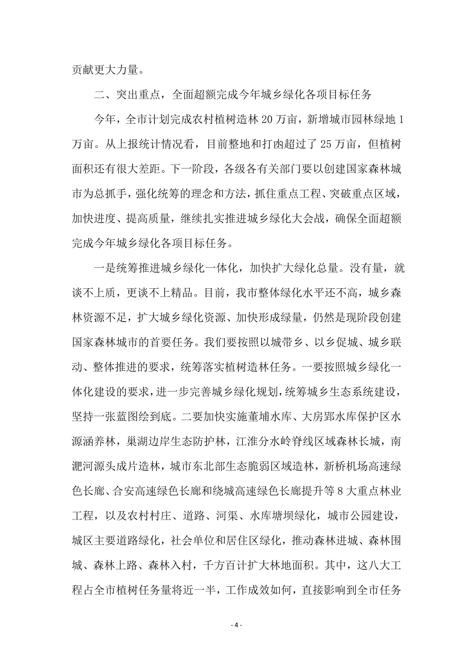 局长在林业和园林工作会讲话_第4页