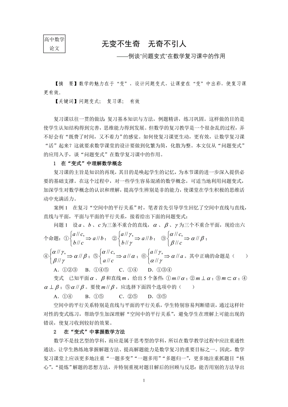 高中数学论文：例谈“问题变式”在数学复习课中的作用_第1页