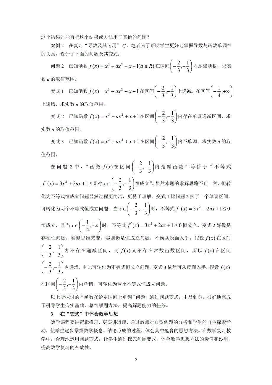 高中数学论文：例谈“问题变式”在数学复习课中的作用_第2页