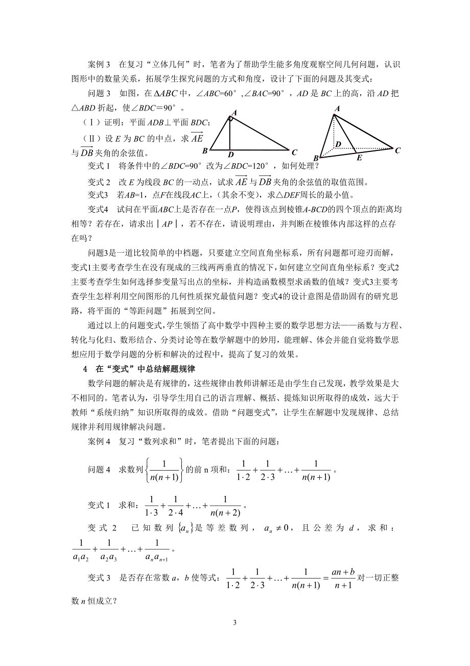 高中数学论文：例谈“问题变式”在数学复习课中的作用_第3页