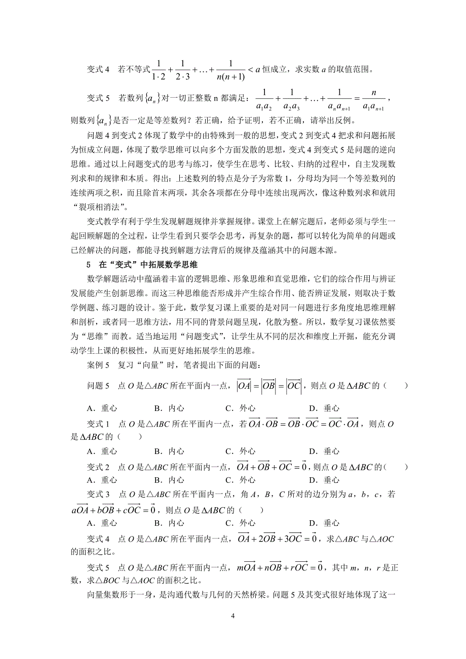 高中数学论文：例谈“问题变式”在数学复习课中的作用_第4页