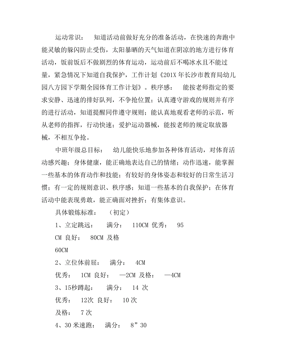 年长沙市教育局幼儿园八方园下学期全园体育工作计划_第4页