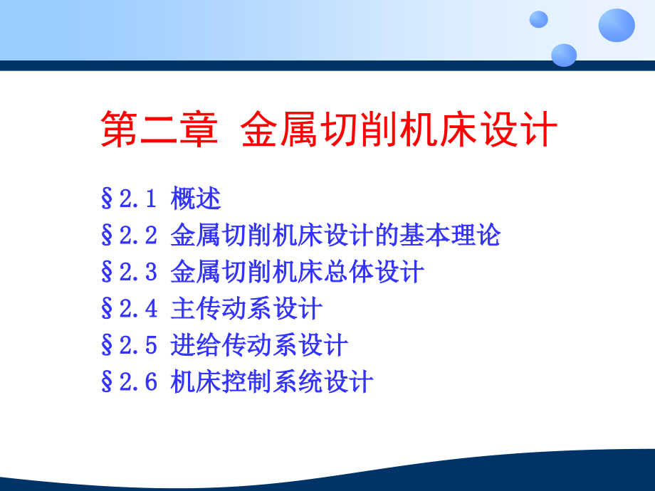 金属切削机床设计教学课件PPT_第1页