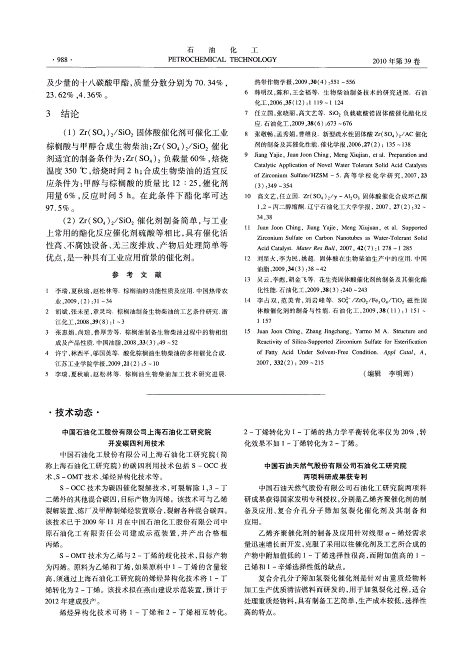 中国石油天然气股份有限公司石油化工研究院两项科研成果获专利_第1页