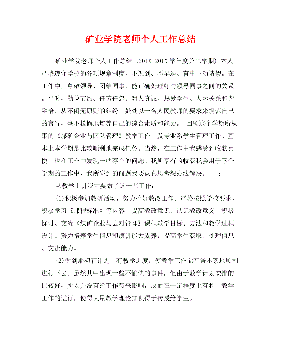 矿业学院老师个人工作总结_第1页