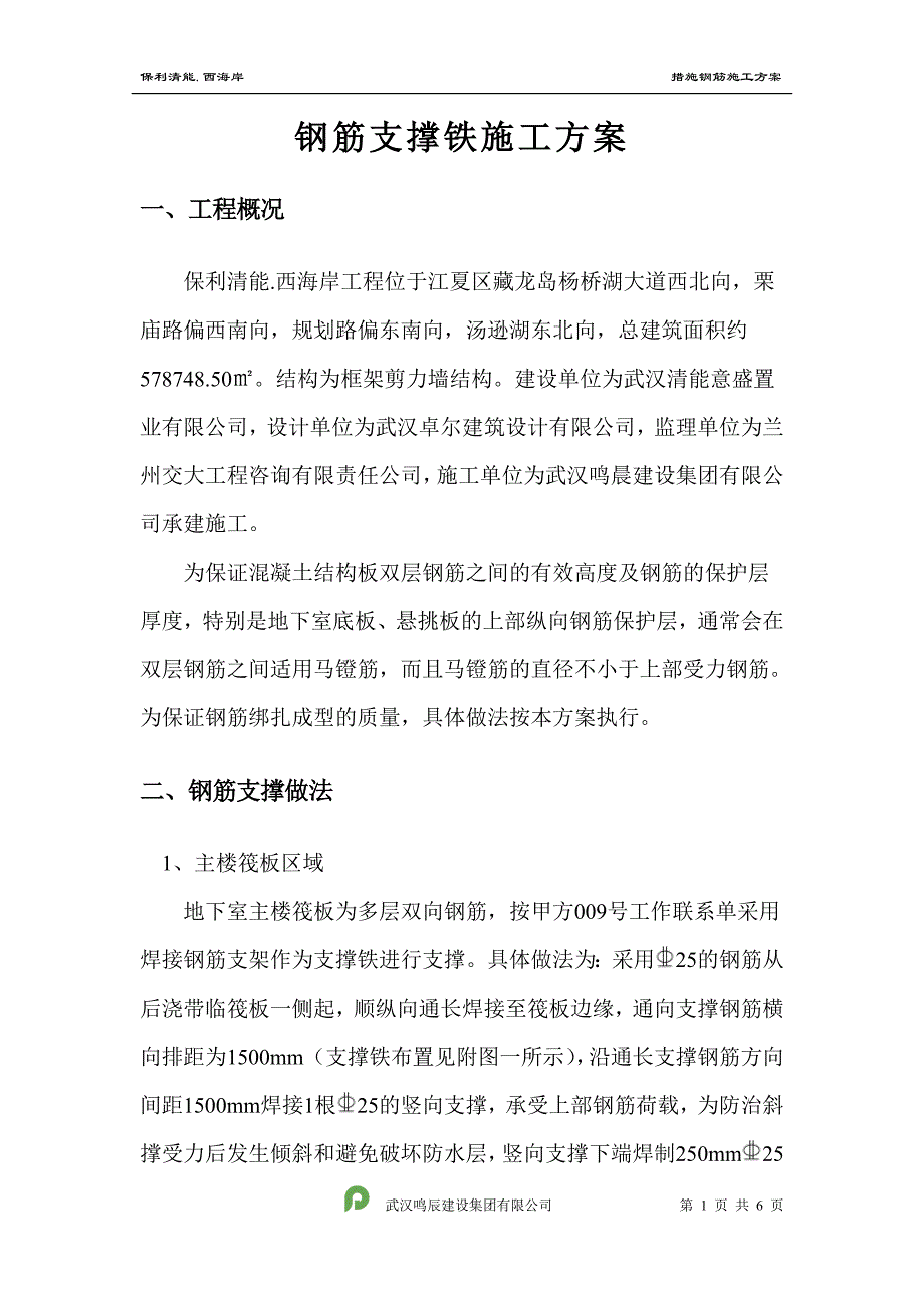 钢筋支撑铁施工方案_第1页