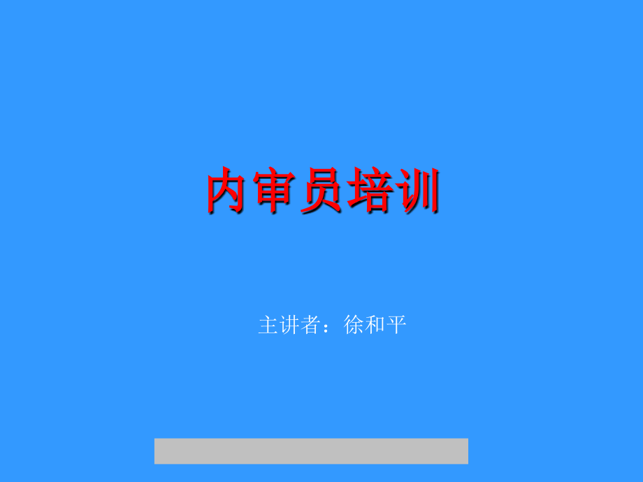 ISO14001体系内审员培训_第1页