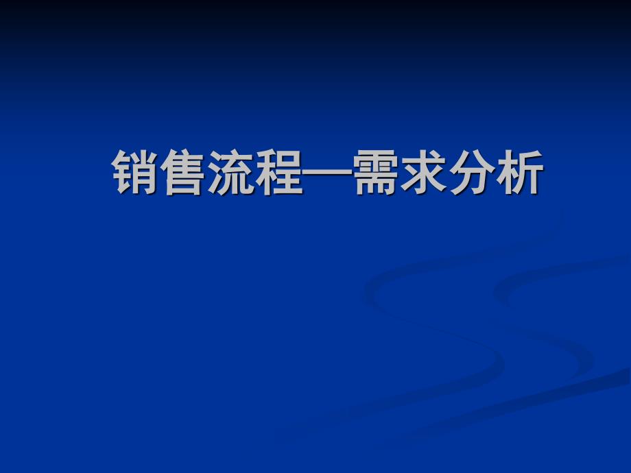 销售流程客户需求分析_第1页