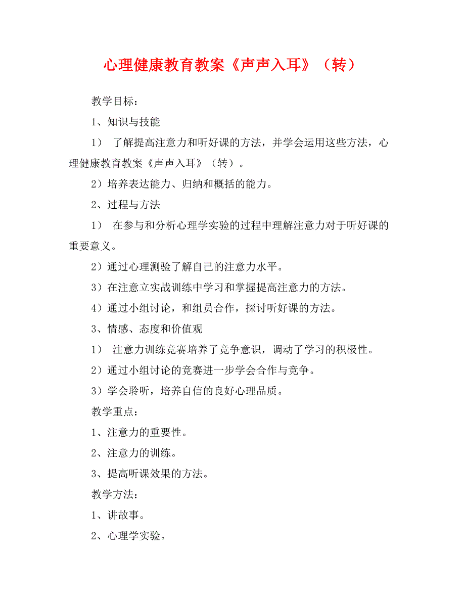 心理健康教育教案《声声入耳》（转）_第1页