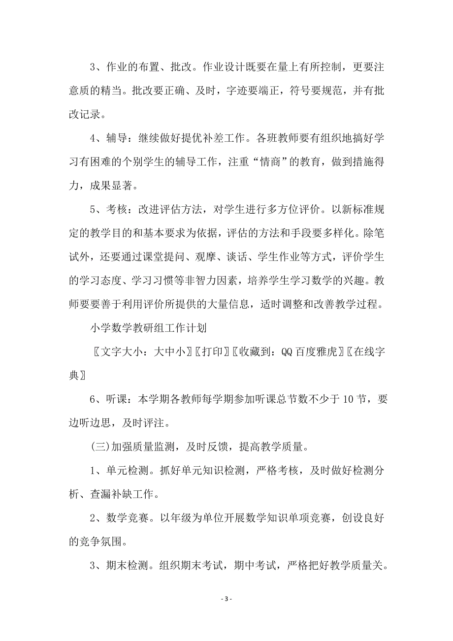 小学教研组工作思路与打算_第3页