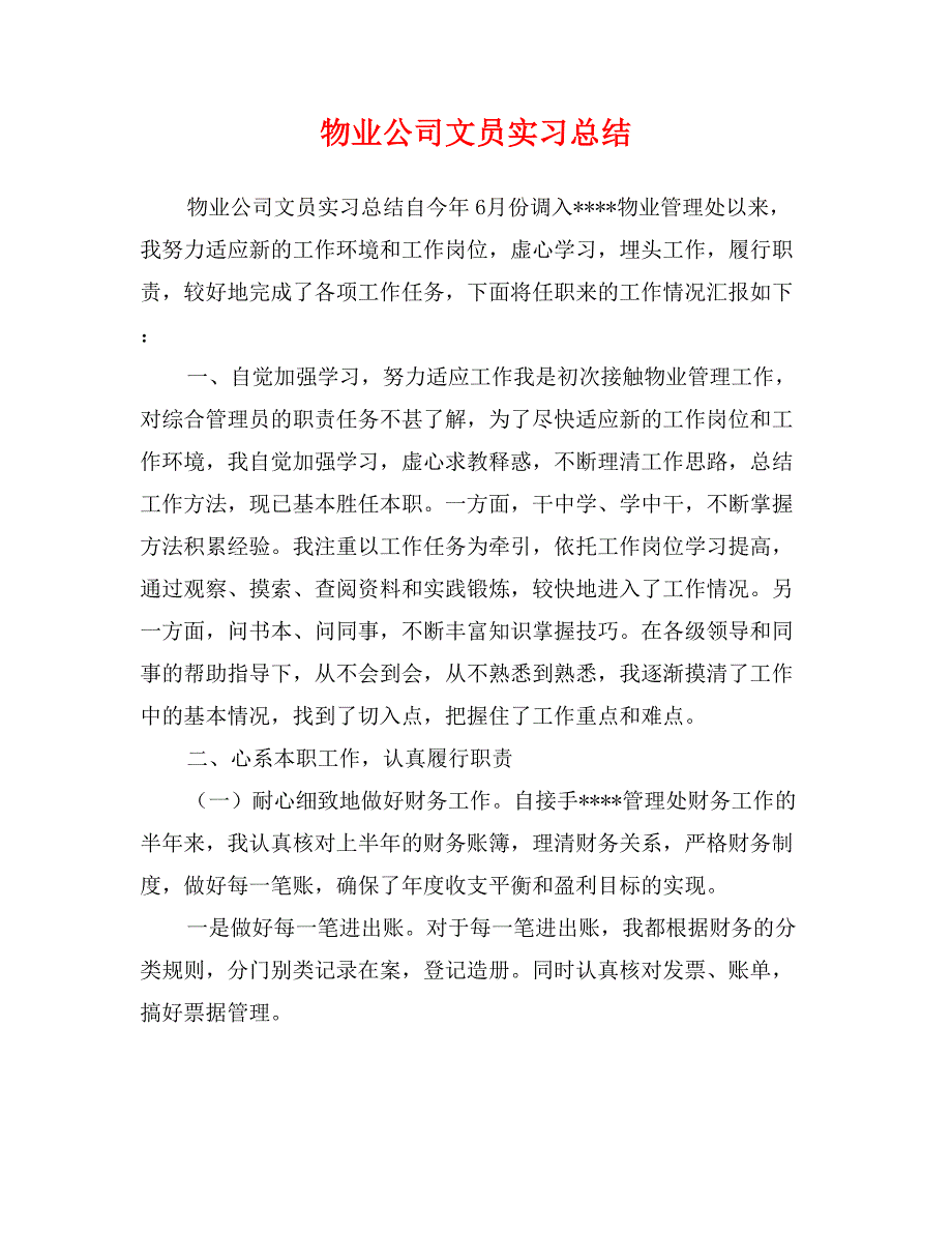 物业公司文员实习总结_第1页