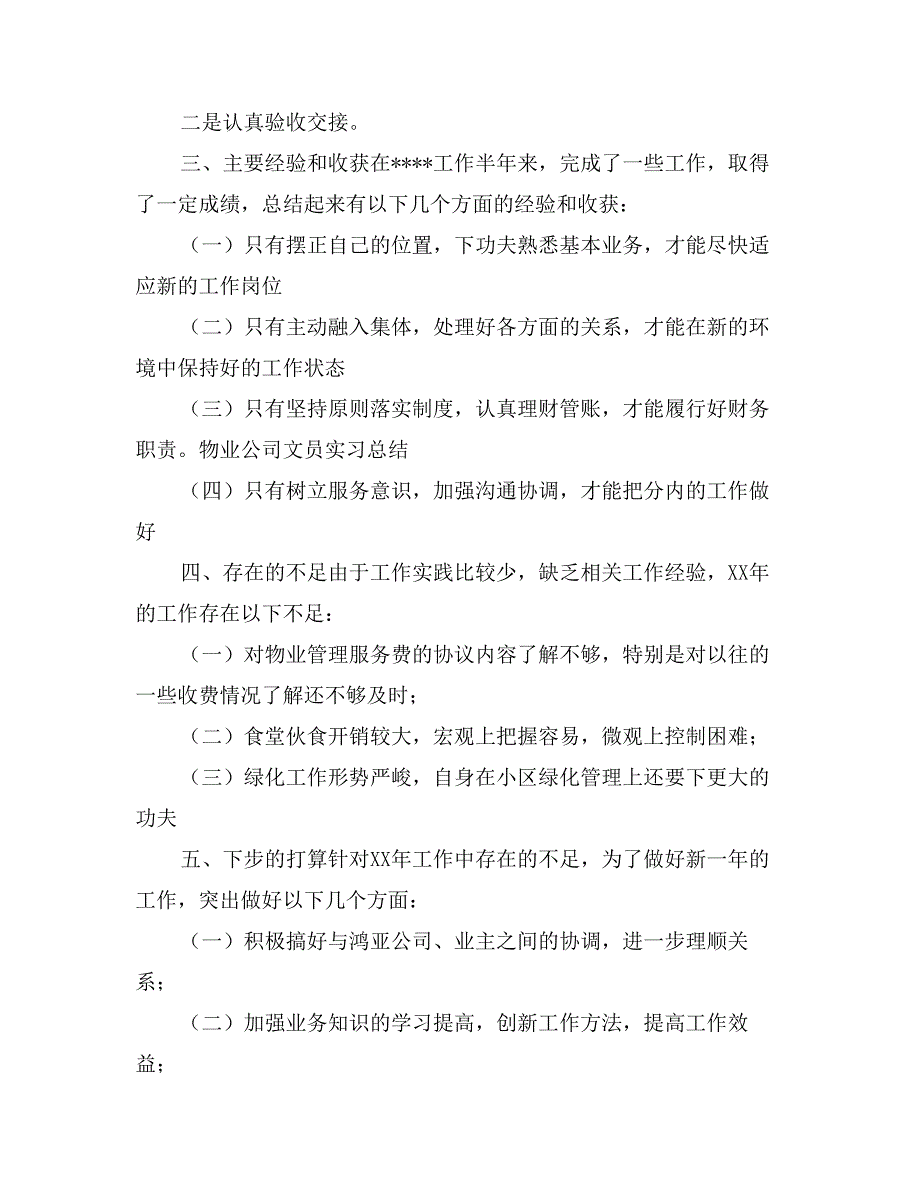 物业公司文员实习总结_第3页