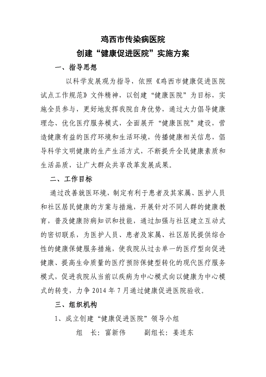 传染病医院创建健康促进医院工作方案_第1页