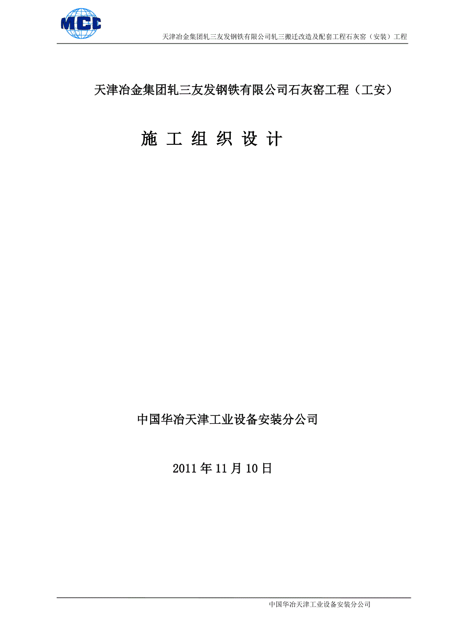 钢铁有限公司轧三搬迁改造及配套工程石灰窑（安装）工程施工组织设计_第1页