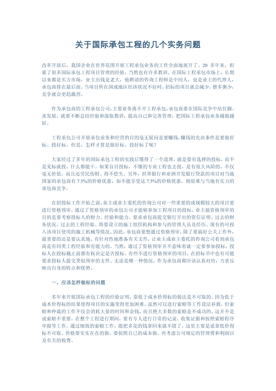 关于国际工程承包的几个实务问题_第1页