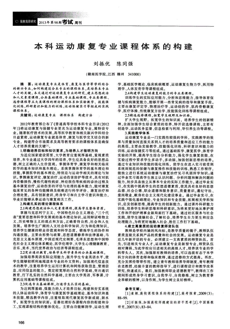 本科运动康复专业课程体系的构建_第1页