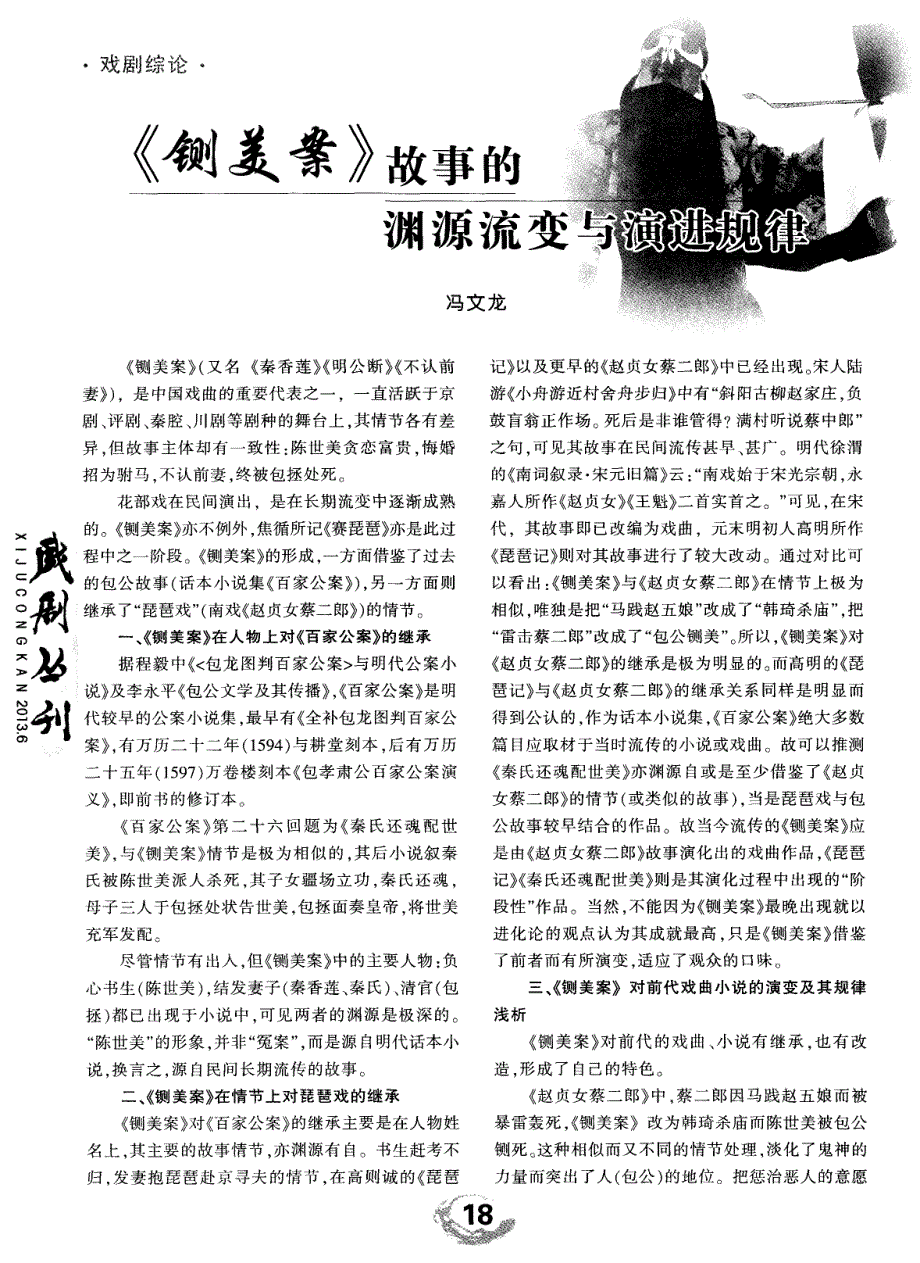 《铡美案》故事的渊源流变与演进规律_第1页
