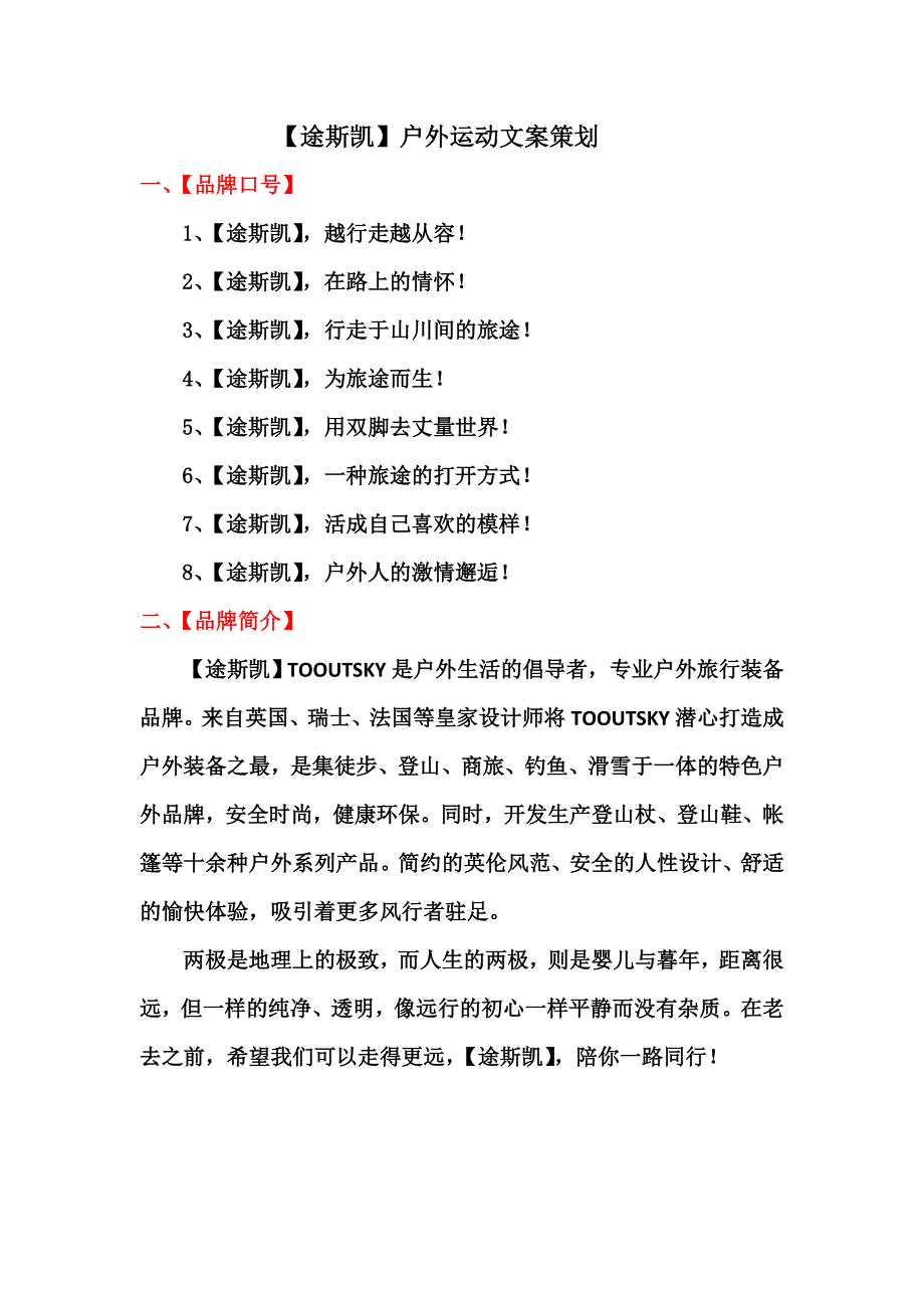 (中标)途斯凯户外运动文案2_第1页