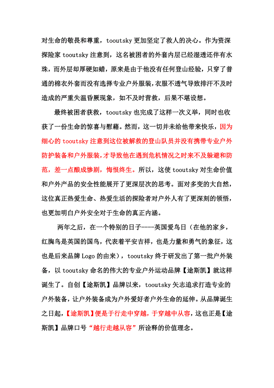 (中标)途斯凯户外运动文案2_第3页