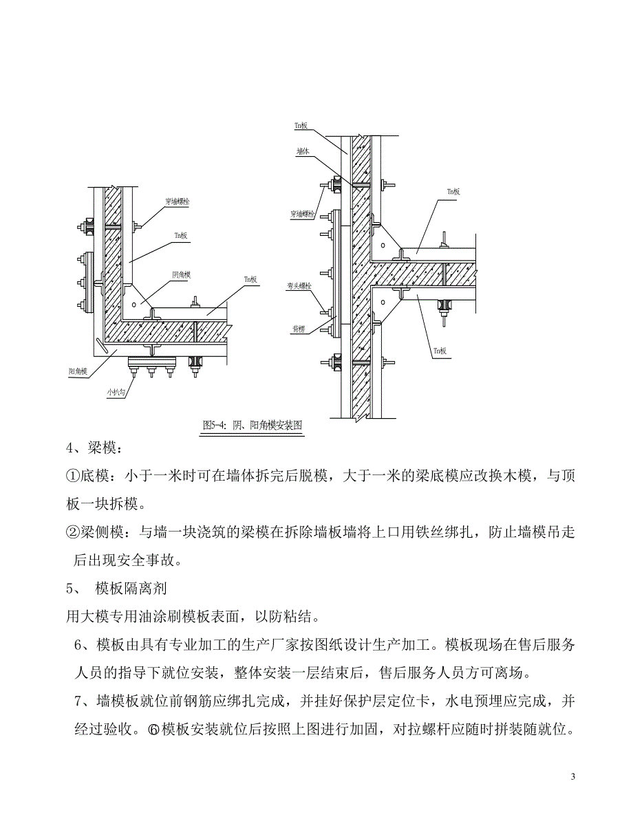 高层框剪结构大钢模板技术交底 施工方案_第3页